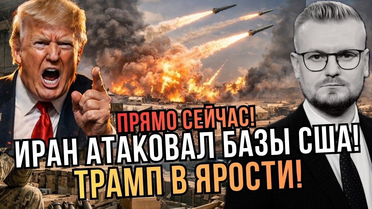 🔥 ИРАН УДАРИЛ ПО БАЗАМ США В КУВЕЙТЕ И БАХРЕЙНЕ. Трамп: 