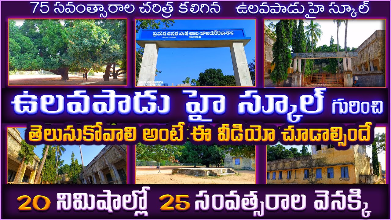 ulavapadu high school | Government High school ulavapadu | junior College ulavapadu | ulavapadu