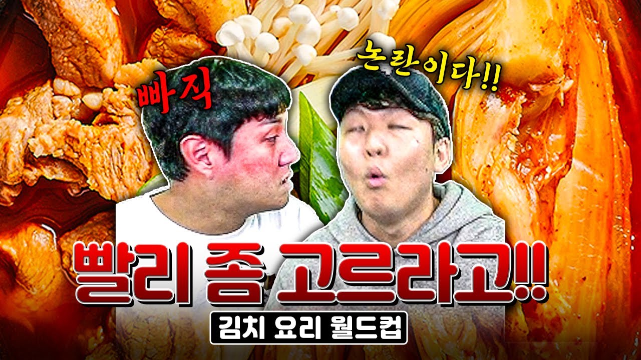 황덕연 이상형 폼 미쳤네ㅋㅋ 추멘 킹받게 하는데 1인자ㅣ김치 요리 월드컵