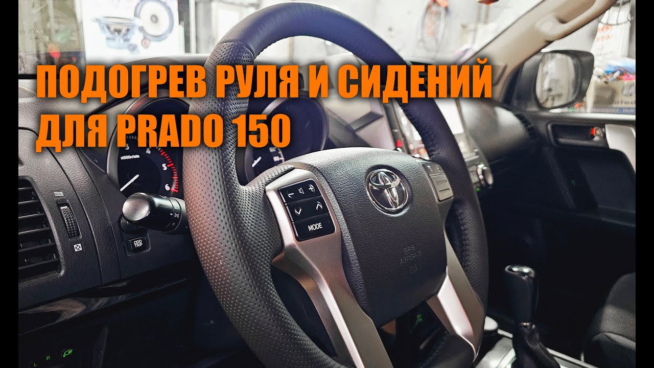 Зимние опции для Прадо 150 - Автотехцентр Prado Tuning