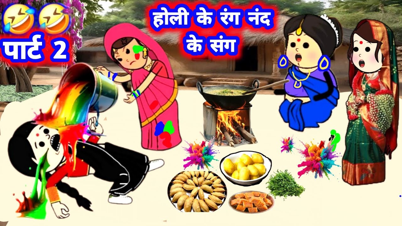पार्ट 2, नंद आई होली करे अच्छा सबक शिखाइन छोटका 😁 मस्त होली कॉमेडी #होली_20226 @Divyarbl 