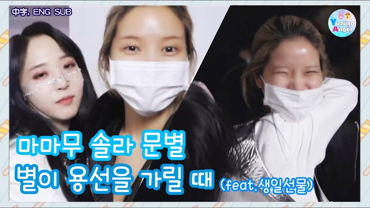 [마마무 솔라 문별] 별이 용선을 가릴 때 feat.생일선물  (中字, ENG SUB)