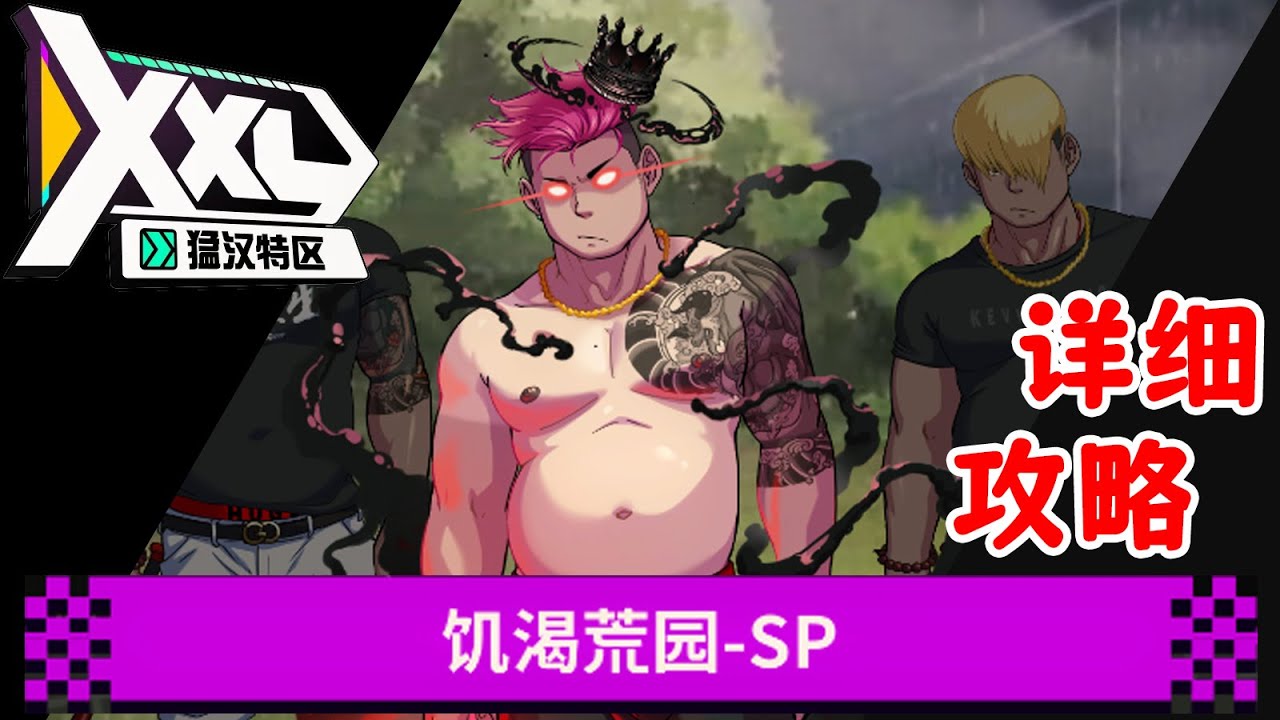 【XXL猛漢町】秘境探險-饑渴荒園 SP 攻略解說 #mepay魔儲 #手遊