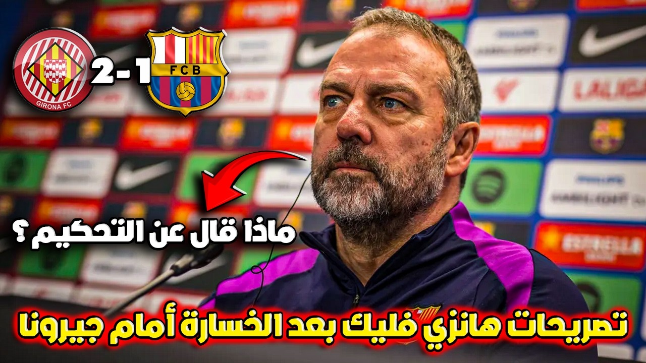 مؤتمر هانزي فليك بعد خسارة برشلونة 2-1 أمام جيرونا 🔥 تصريحات قوية ورد على التحكيم