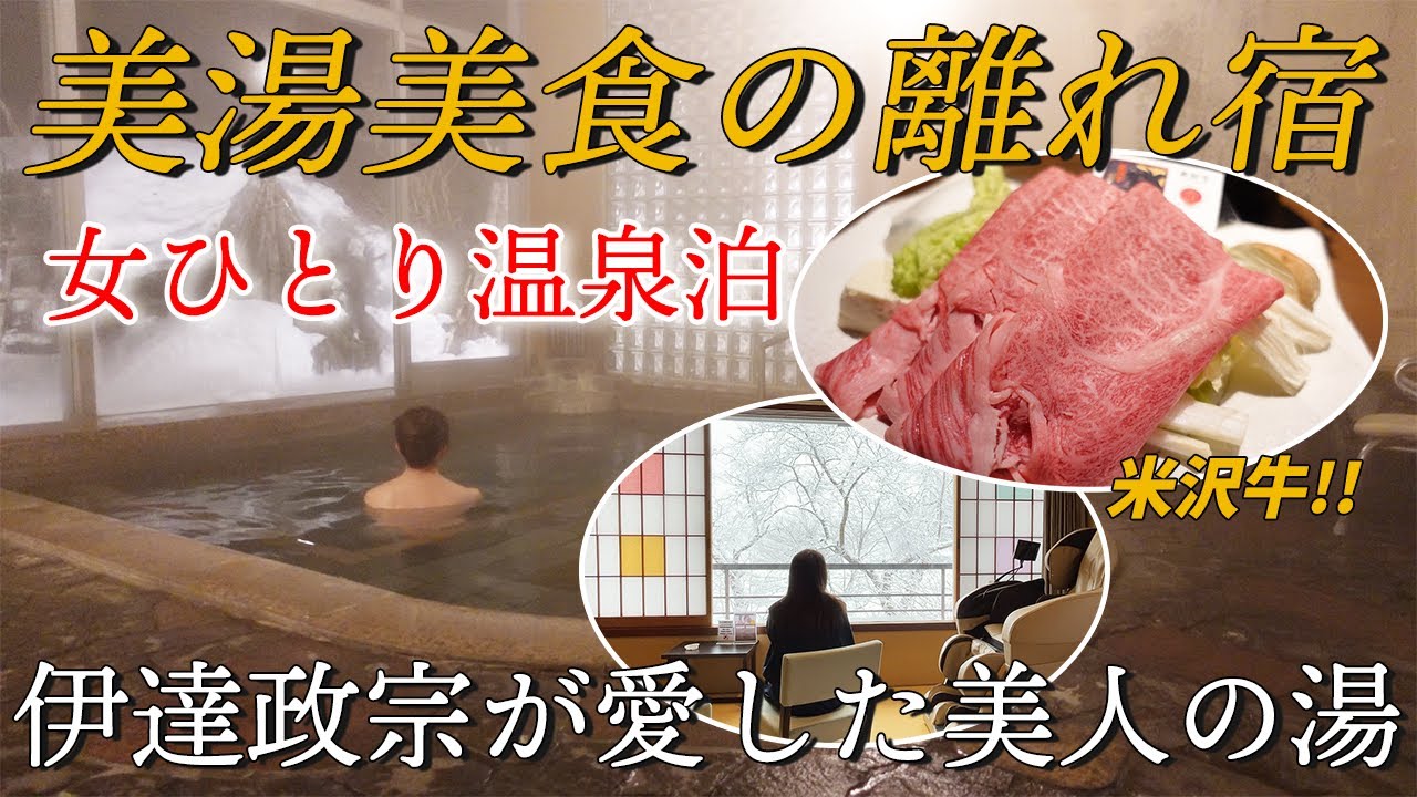 【女ひとり温泉泊】米沢牛を堪能！美人の湯を独占する一人旅｜朝から牛丼食べ放題【山形小野川温泉】