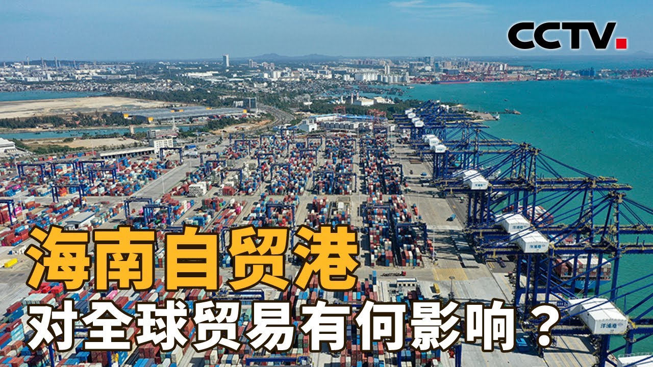 海南自贸港，对全球贸易有何影响？| CCTV「新闻1+1」20251218