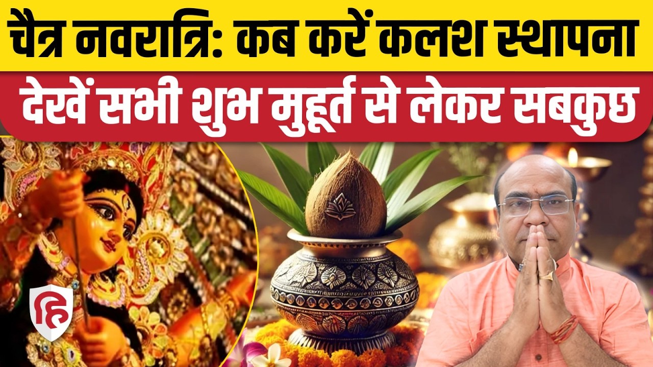 Chaitra Navratri 2026: कब करें कलश स्थापना, देखें सभी शुभ मुहूर्त से लेकर सबकुछ | चैत्र नवरात्रि