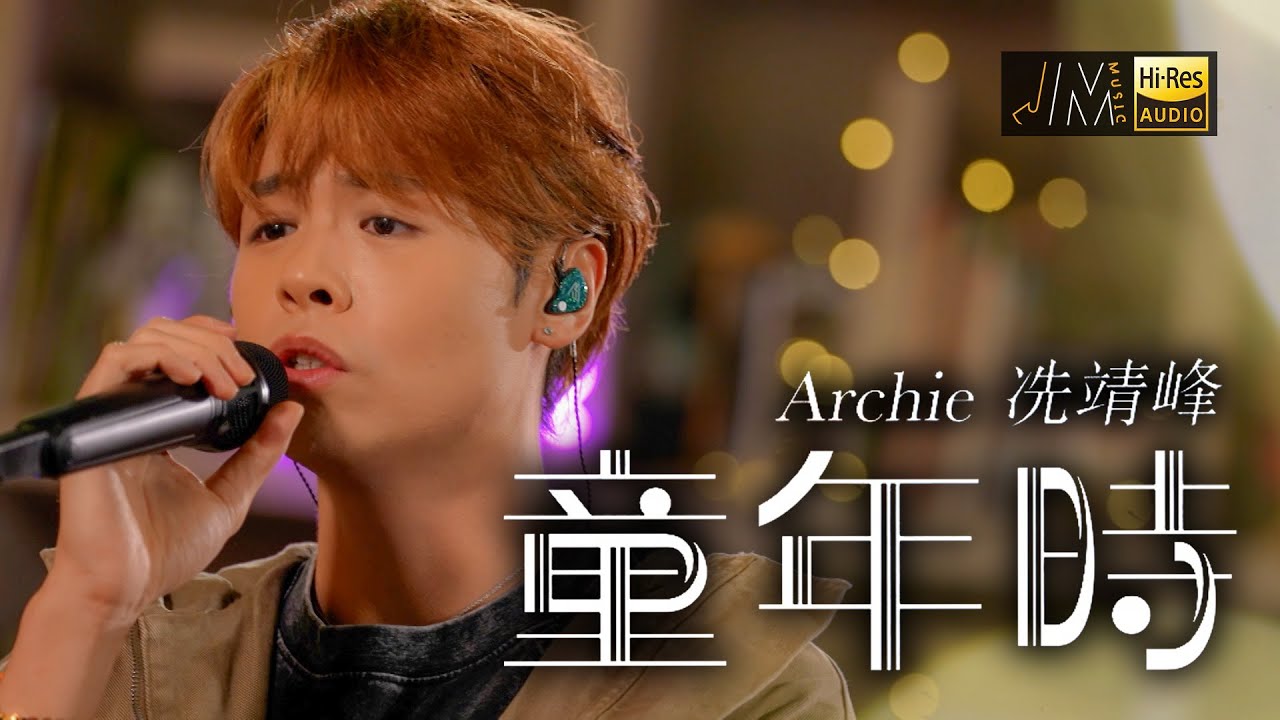 J Music｜音樂推薦｜冼靖峰《童年時》夏爺名曲唱出另一風味！｜Top Music｜音樂節目｜華語流行歌曲｜TVB_Variety