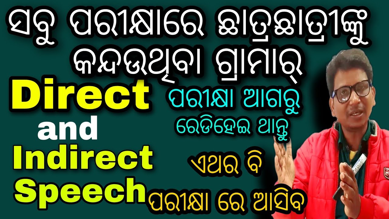 Direct & Indirect Speech ଇଂଲିଶ ଗ୍ରାମାର୍  ଯାହା ସବୁ ପରୀକ୍ଷାରେ ପ୍ରଶ୍ନ ହେଇ ଆସିଥାଏ ।