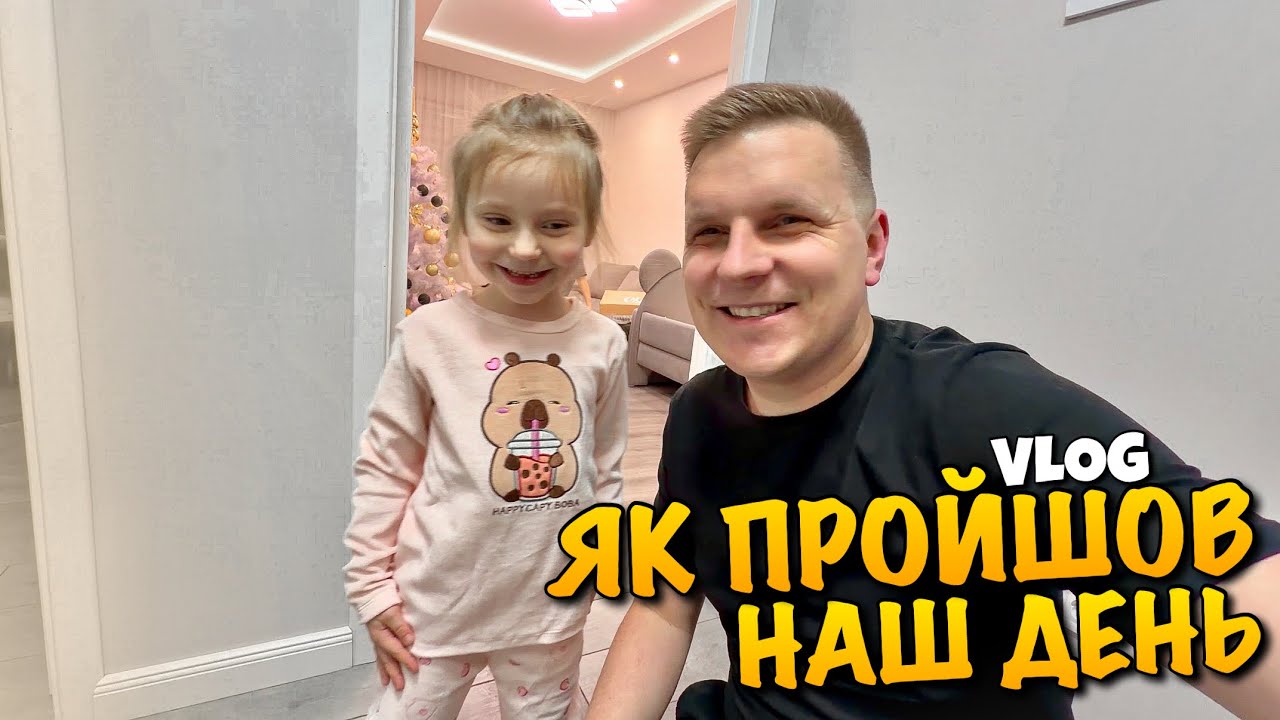 ЯК ПРОЙШОВ НАШ ДЕНЬ | ГРА В КОРАБЕЛЬ | ZARA НОВА КОЛЕКЦІЯ | САНКИ | РОЗПАКОВКА KINDER | MY DAY VLOG