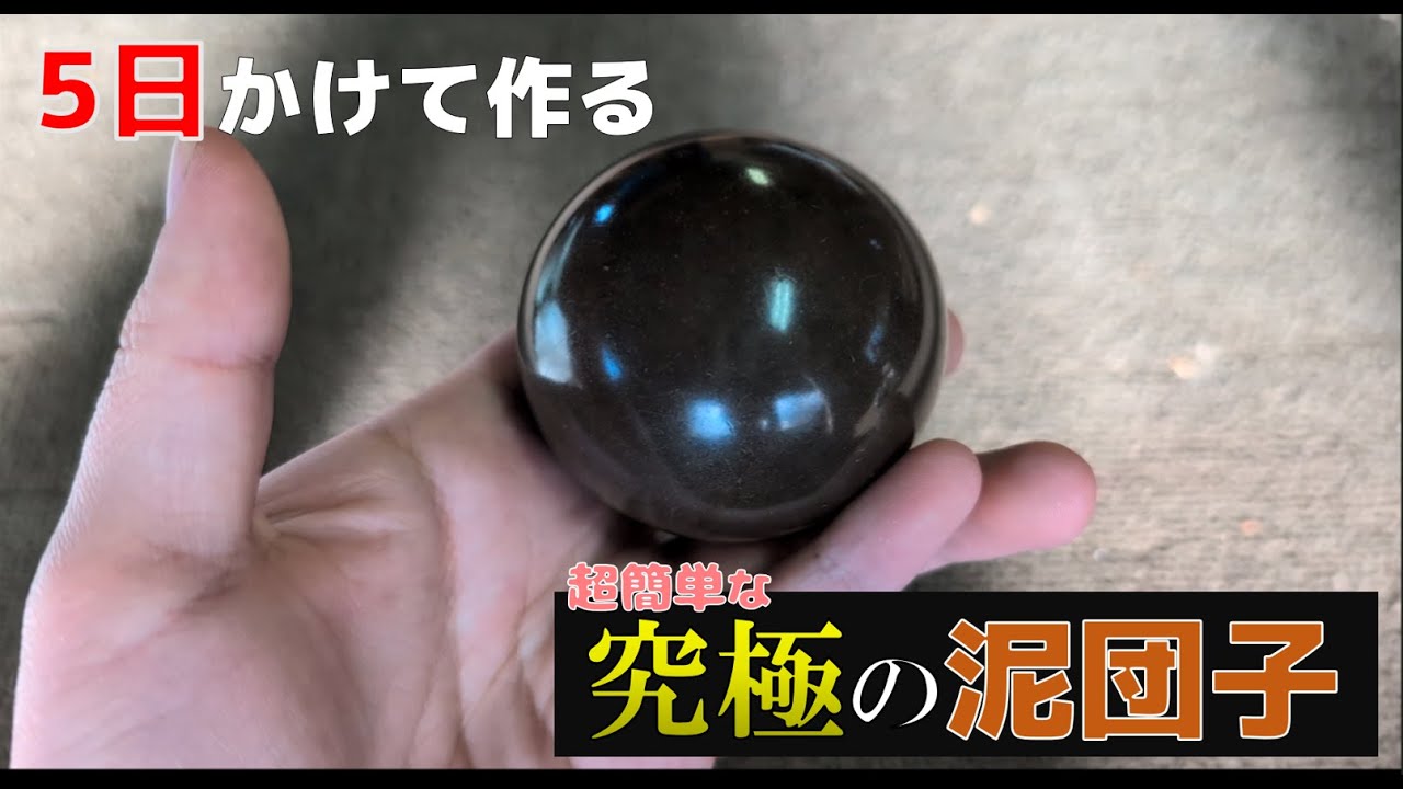 【光り輝く】究極の泥団子を作る!