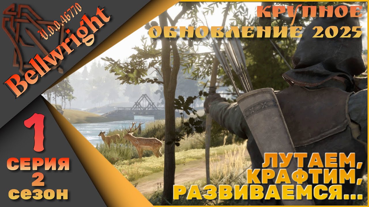 Bellwright 1 серия 2 сезон (v.46669) - Первый взгляд на крупное обновление - декабрь 2025г.