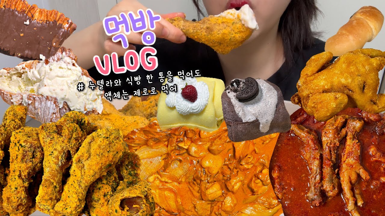 먹방브이로그) 저당 디저트 사서 누텔라 찍어먹는 이상한 사람🤦‍♀️ (국물닭발+옛날통닭/두찜 로제찜닭/뿌링클/디저트먹방/라라스윗/클룹 애사비/수건케이크/투움바 라면)