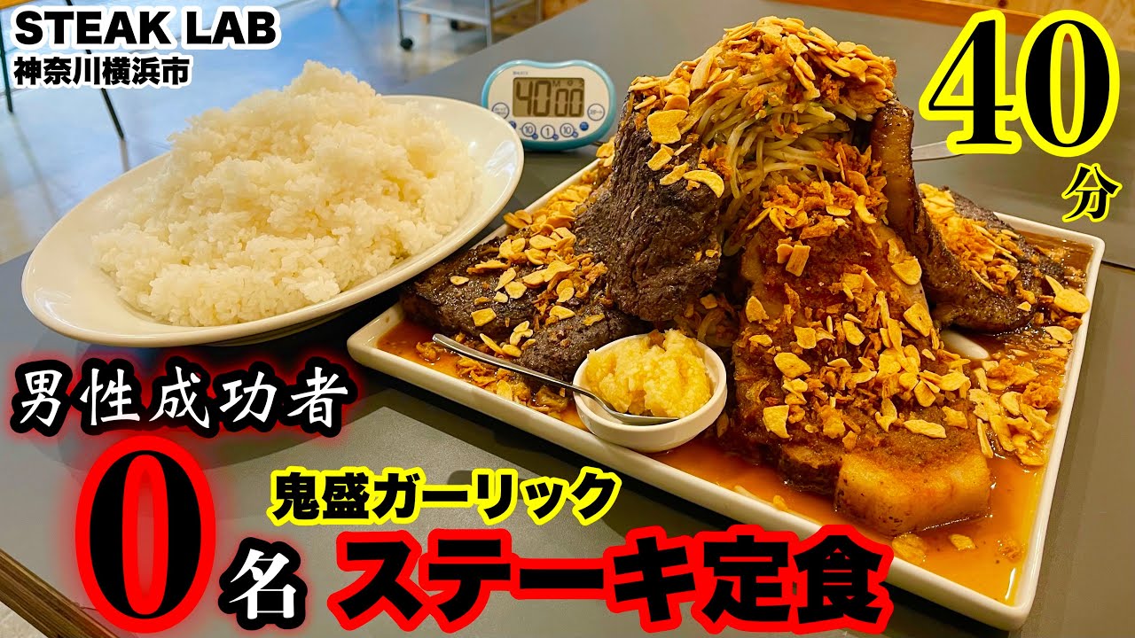 【大食い】男性成功者0名‼️「ニンニクどっさり特大ステーキ定食（40分）チャレンジ」に挑む‼️【マックス鈴木】