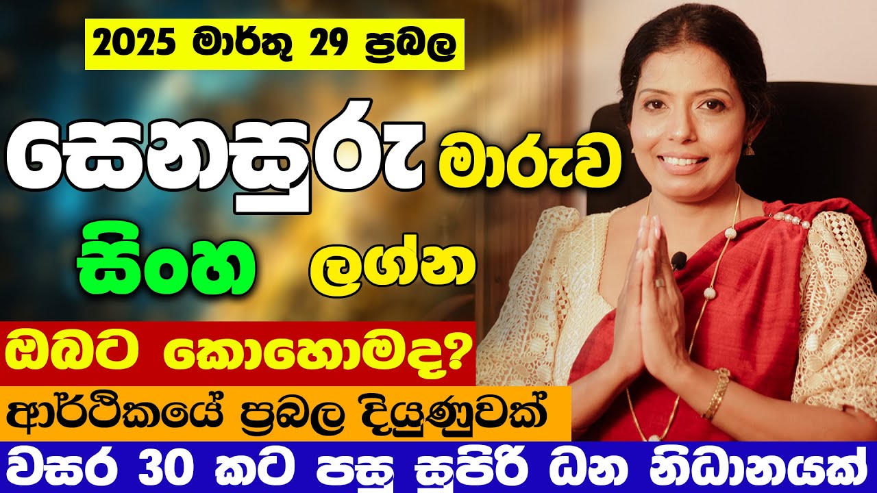 2025 ප්‍රබල සෙනසුරු මාරුව සිංහ  ඔබට කොහොමද | Senasuru Maruwa | sinha | Jothishya Lagna Palapala