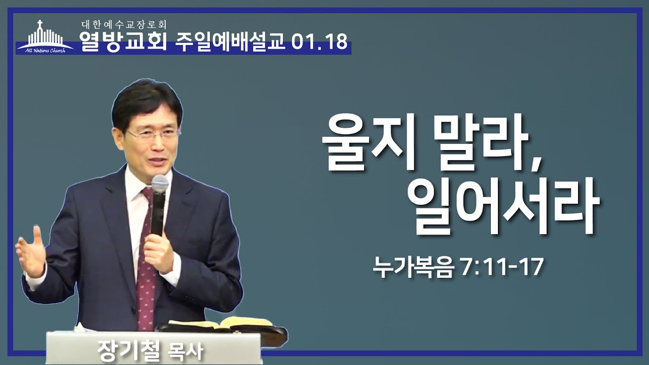 울지 말라, 일어서라 | 열방교회 주일예배설교