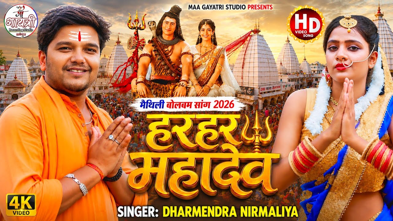 #Dharmendra Nirmaliya New Bol Bam Song | हर हर महादेव | Har Har Mahadev | Maithili Bolbam Song 2025