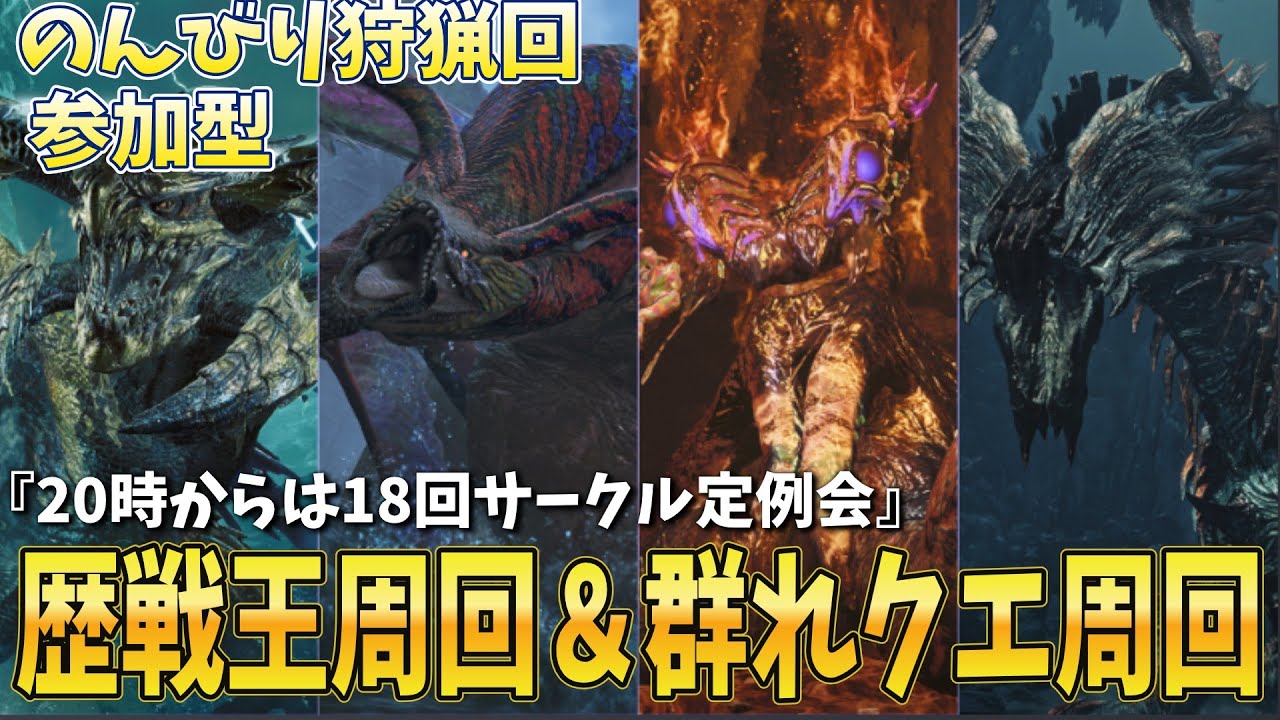 【参加型】歴戦王周回＆群れクエ周回　「20時からはサークル定例会やるよ」