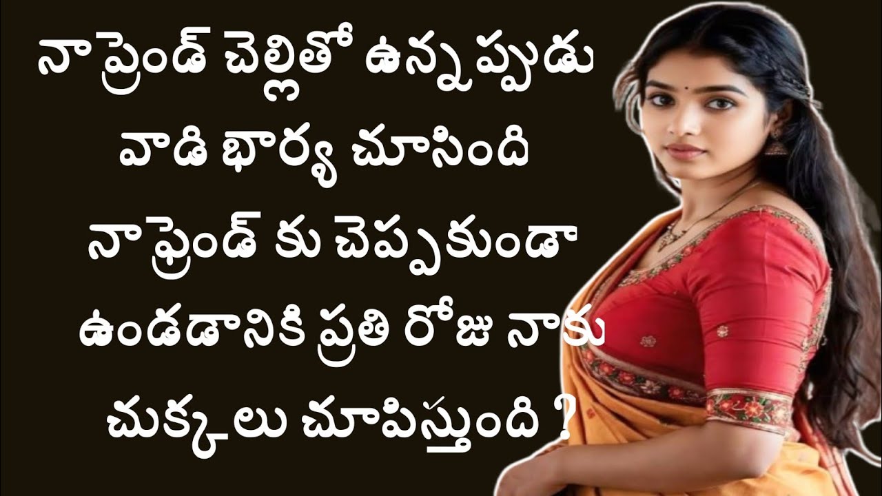 నా ఫ్రెండ్ చెల్లితో || latest stories in telugu || motivational speech in telugu || inspiration