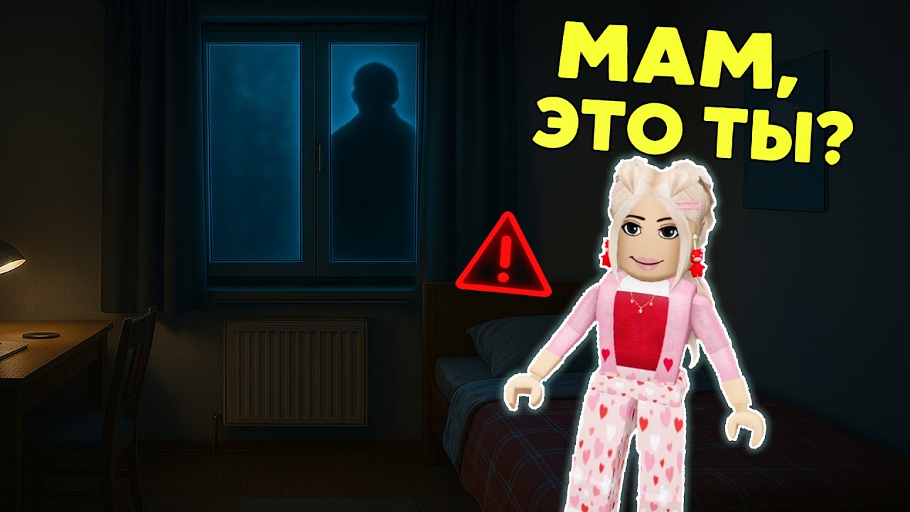 💔«МАМА, ЭТО ТЫ?..»😱Кто пришёл ко мне НОЧЬЮ? #роблокс #роблоксистория