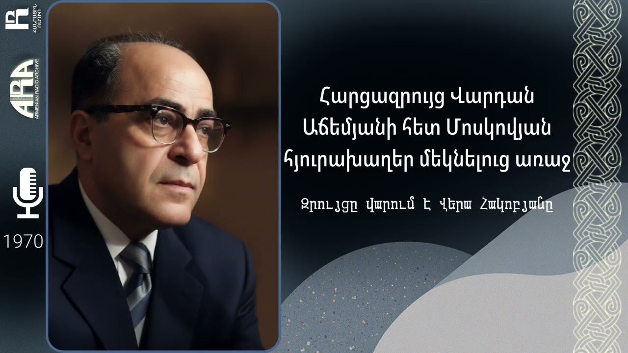 Հարցազրույց Վարդան Աճեմյանի հետ Մոսկովյան հյուրախաղեր մեկնելուց առաջ Զրույցը վարում է Վերա Հակոբյանը