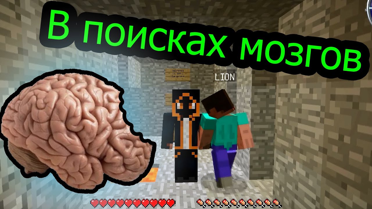 Minecraft - В поисках Мозгов