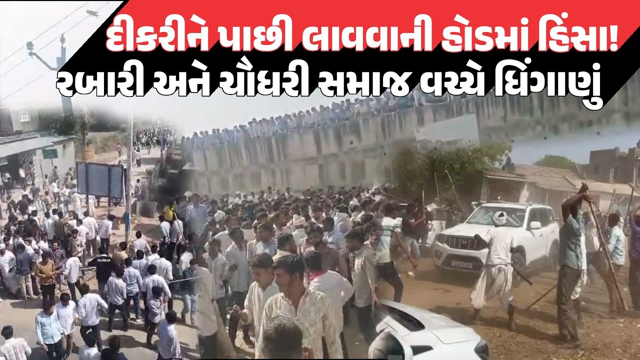 દીકરીને પાછી લાવવાની હોડમાં હિંસા! Banaskantha માં Rabari અને Chaudhri સમાજ વચ્ચે ધિંગાણું