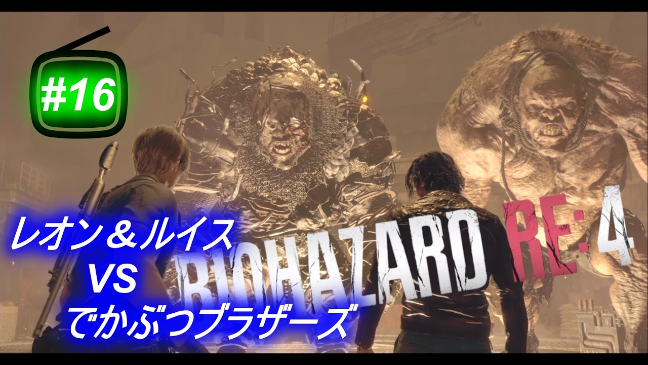 今夜遊んでいくゲーム【バイオハザードRE4】＃１６