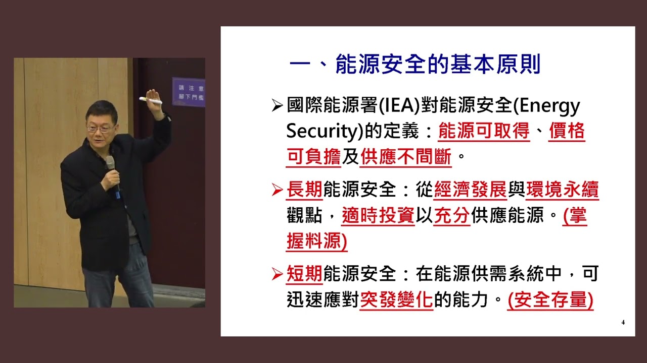 決策者的考驗 台灣能源安全策略分析｜113-2全球通識講座