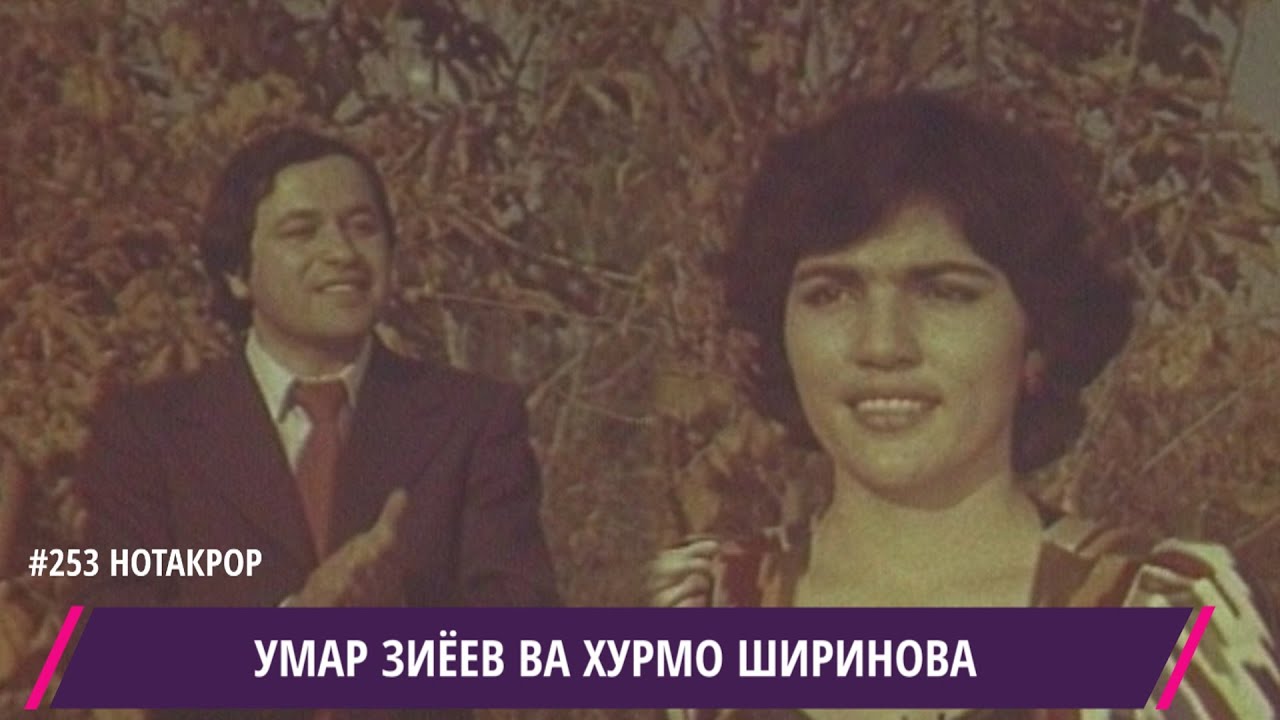ХУРМО ШИРИНОВА ВА УМАР ЗИЁЕВ ЁРИ МАН / HURMO SHIRINOVA & UMAR  ZIYOEV YRI MAN