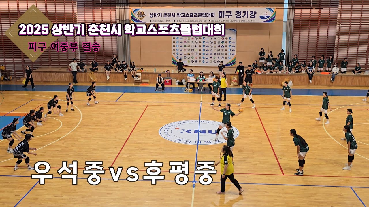 2025(상)춘천시학교스포츠클럽 피구 여중부 결승 우석중vs후평중
