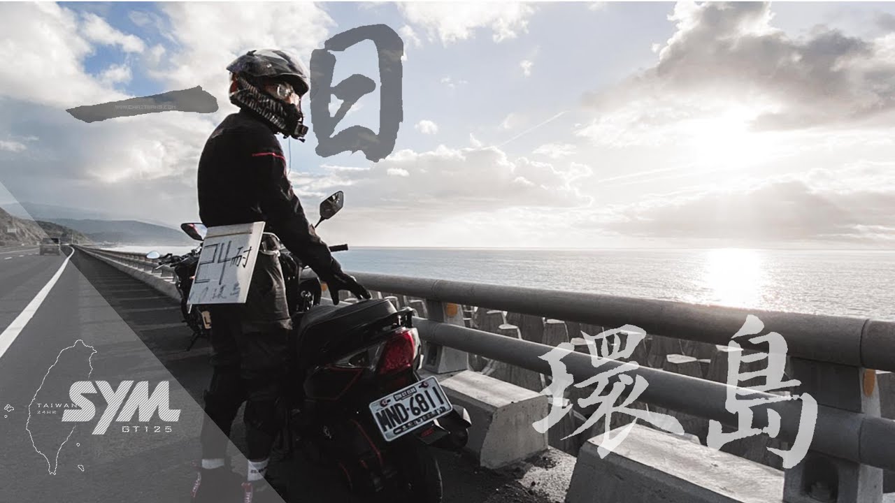 【告別大學時光】 一日台灣機車環島｜ 24小時的旅行 ｜GT125