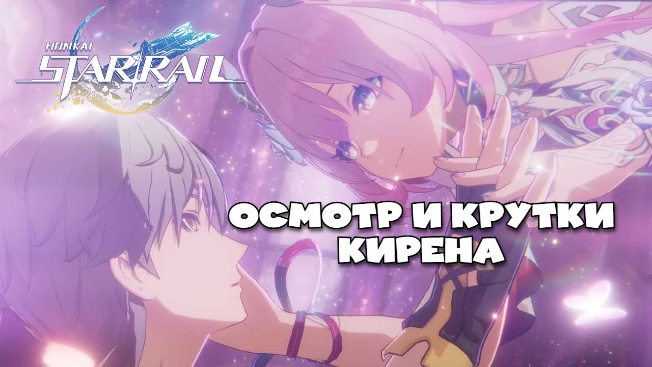 Крутки и осмотр Кирена (меме) | Honkai: Star Rail