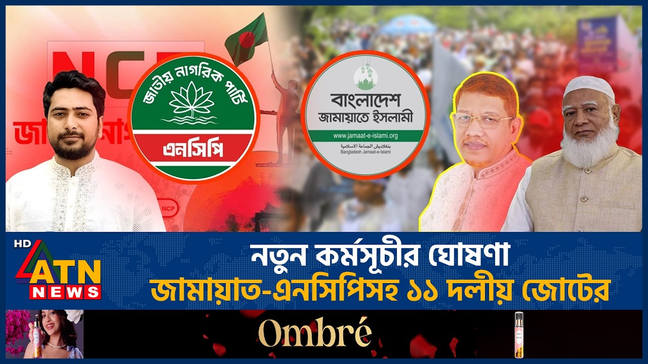 ‘ইলেকশন ইঞ্জিনিয়ারিংয়ের’ অভিযোগে ‘নতুন কর্মসূচী’ ঘোষণা ১১ দলীয় জোটের | 11-party Alliance | Election