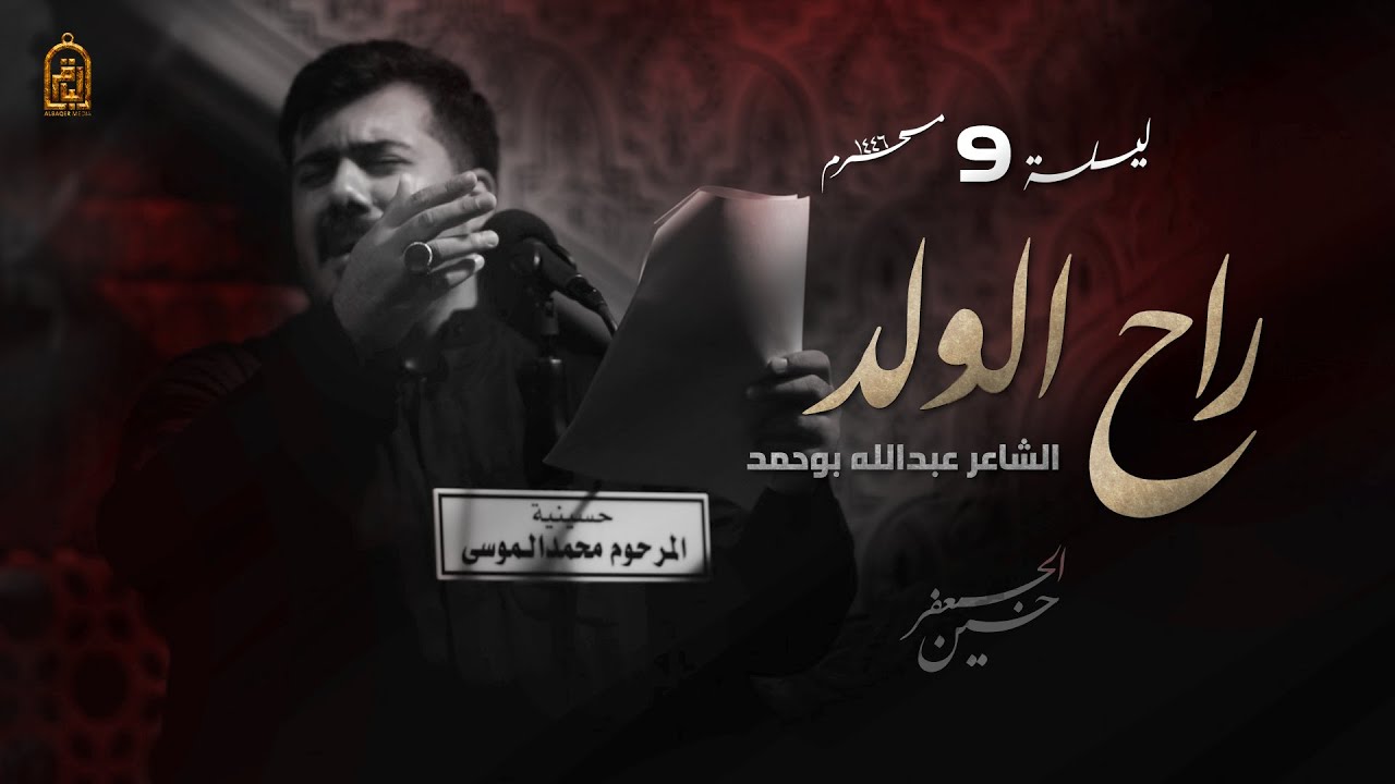 راح الولد | حسين الجعفر | ليلة 9 محرم 1446هـ