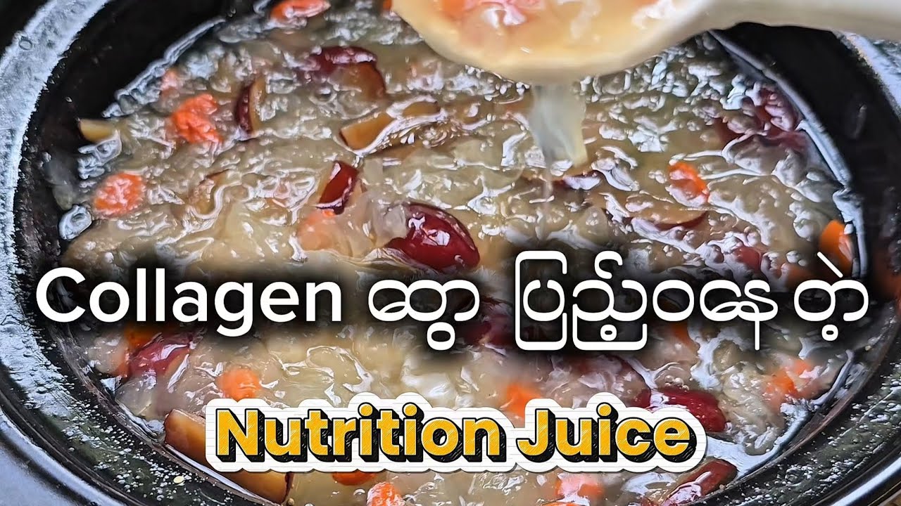 ကော်လဂျင်တွေ  ပြည့်ဝနေတဲ့ Nutrition Juice🍒🍒 