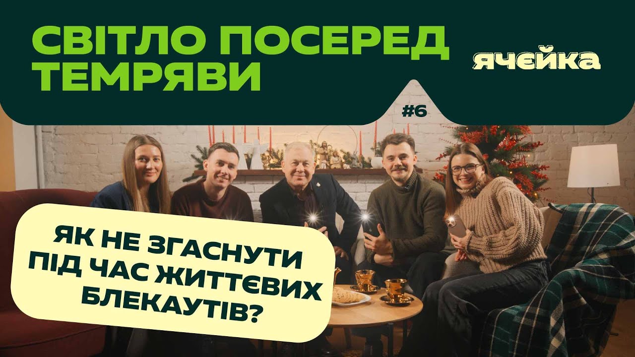 Світло посеред темряви | Ячєйка #6