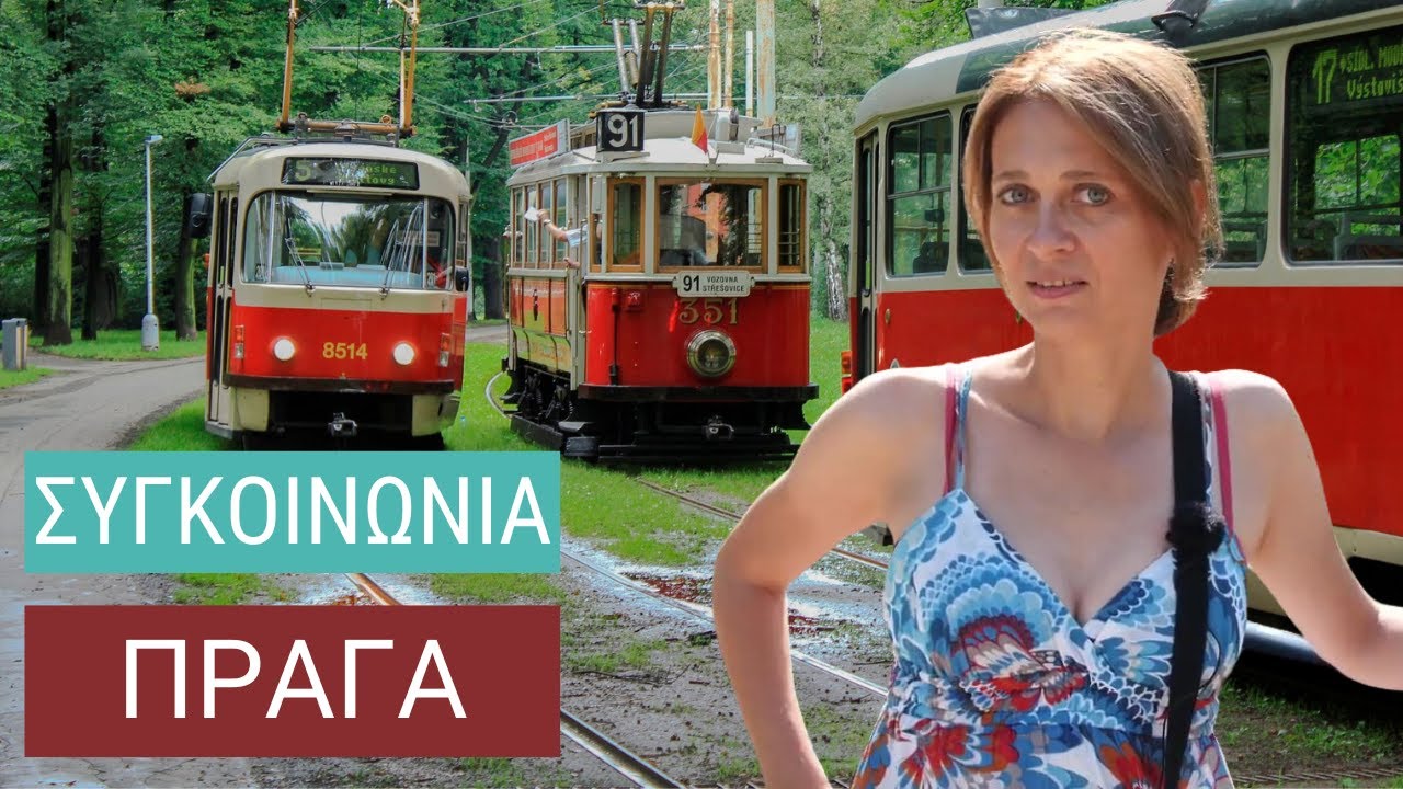 Συγκοινωνία στην Πράγα | Πως να κυκλοφορήσετε στην Πράγα | Εισιτήρια ΜΜΜ Πράγα | Μετρό στην Πράγα