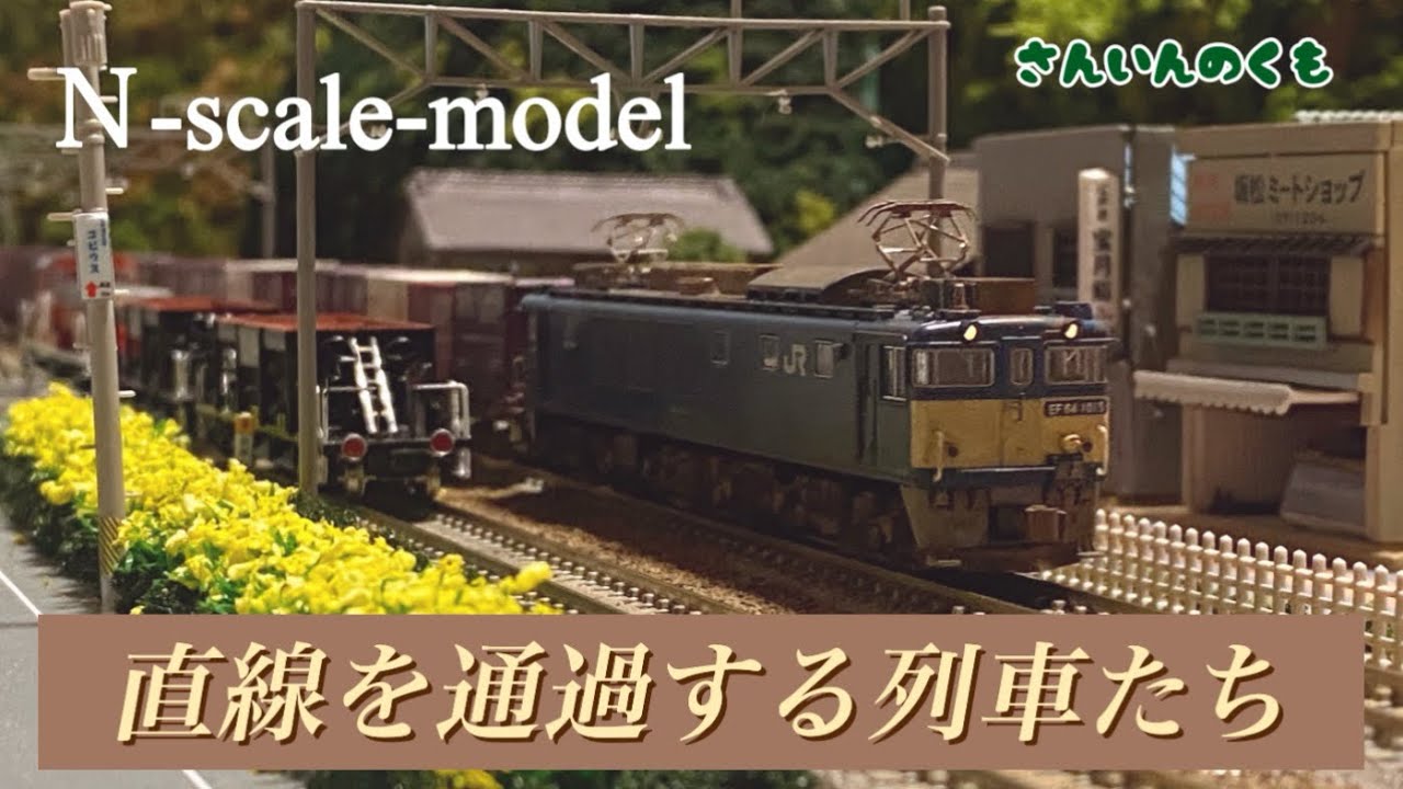 直線を通過する列車たち #nゲージ #鉄道模型