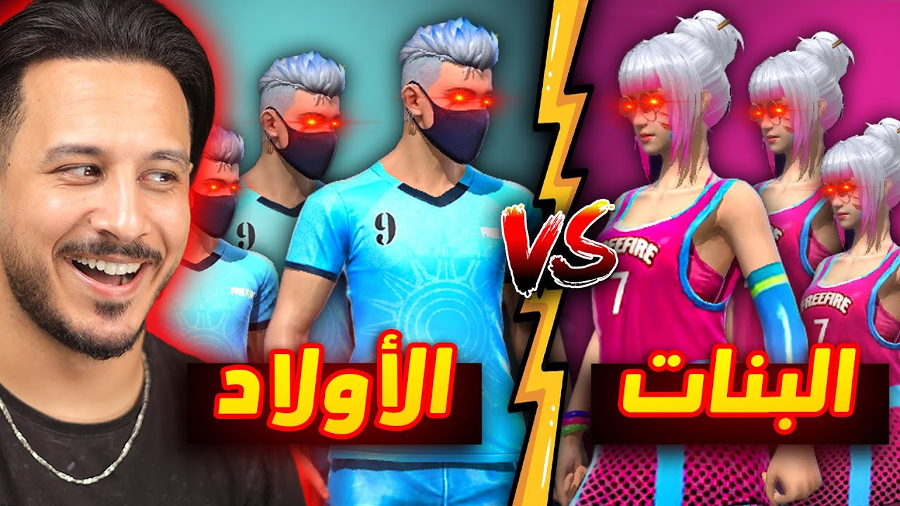 حرب البنات ضد الاولاد في فري فاير !!