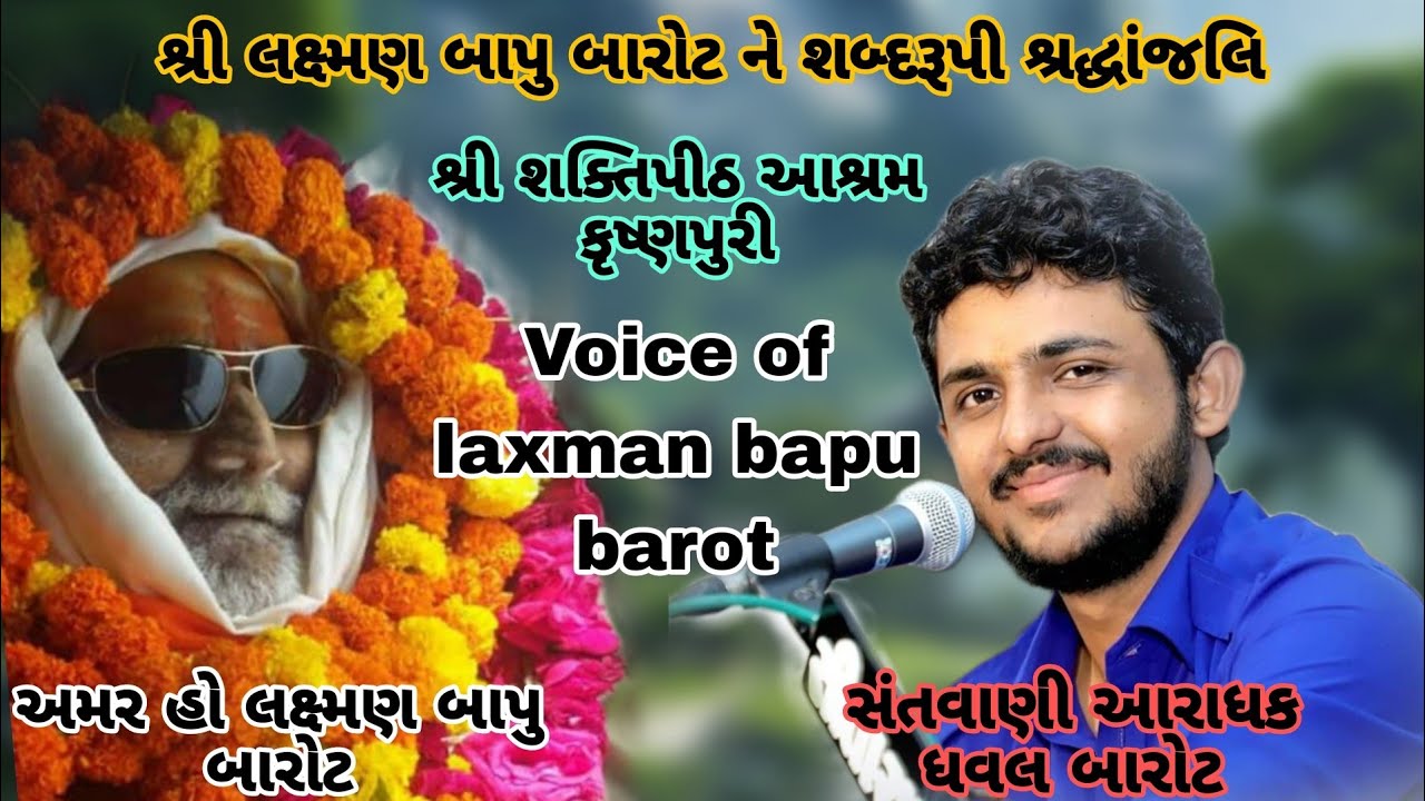 શ્રી લક્ષ્મણ બાપુ બારોટ ને શબ્દરૂપી શ્રદ્ધાંજલિ ભજન સંતવાણી| Dhaval barot|| laxman bapu sradhanjali