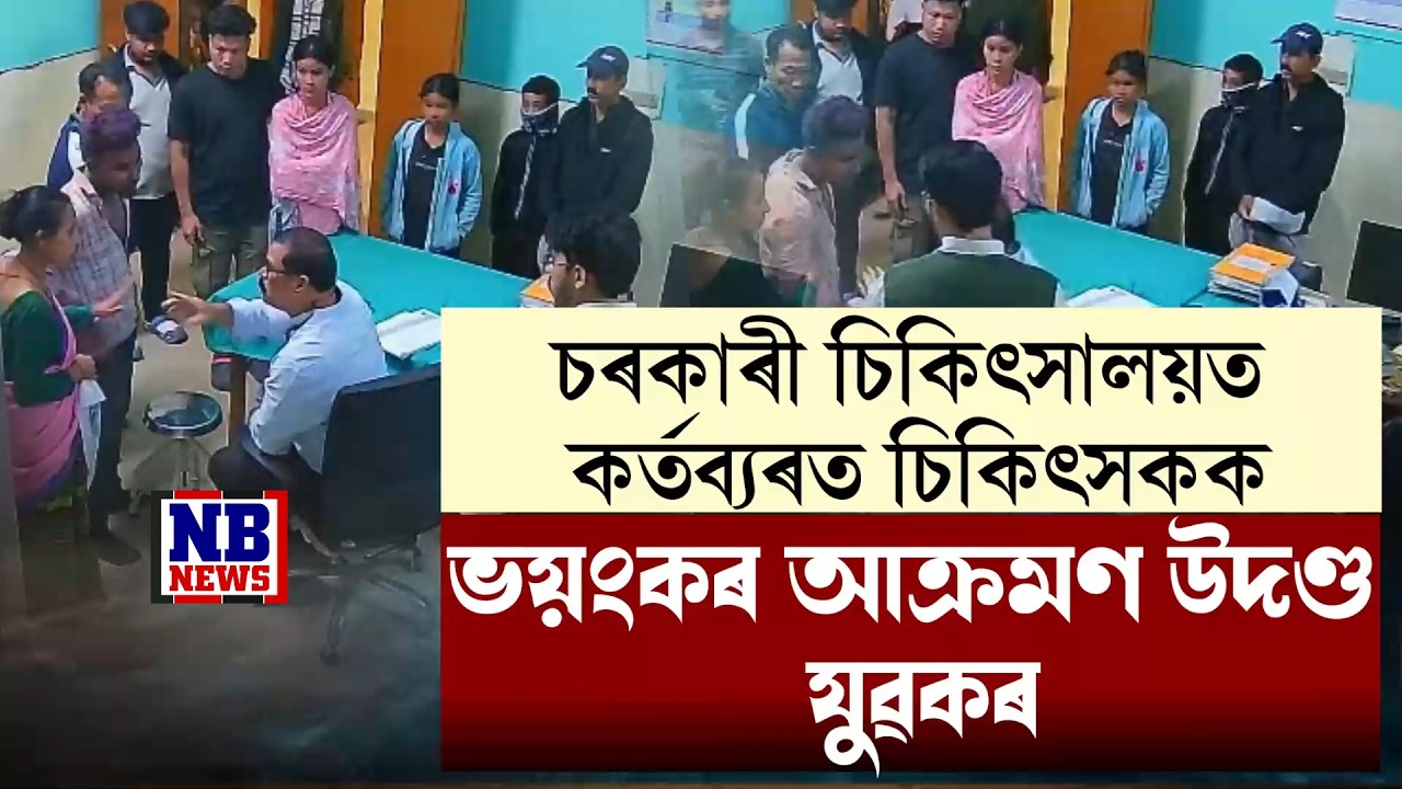 ৰোগী চাই থকা অৱস্থাতে কৰ্তব্যৰত চিকিৎসকক ভয়ংকৰ আ*ক্ৰমণ উদণ্ড যুৱকৰ
