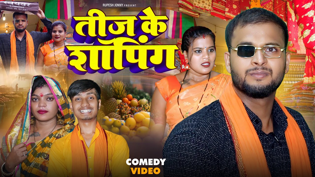 तीज के शॉपिंग !! Teej Ke Shopping !! तीज कॉमेडी विडियो !! Teej Comedy Video !! @rupeshjonny