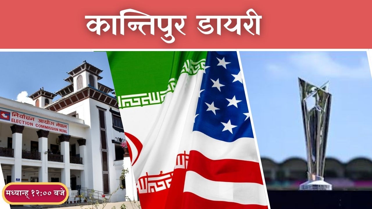 Kantipur Diary 12:00 NOON | Thursday 26 February 2026 | Kantipur FM l Radio Kantipur