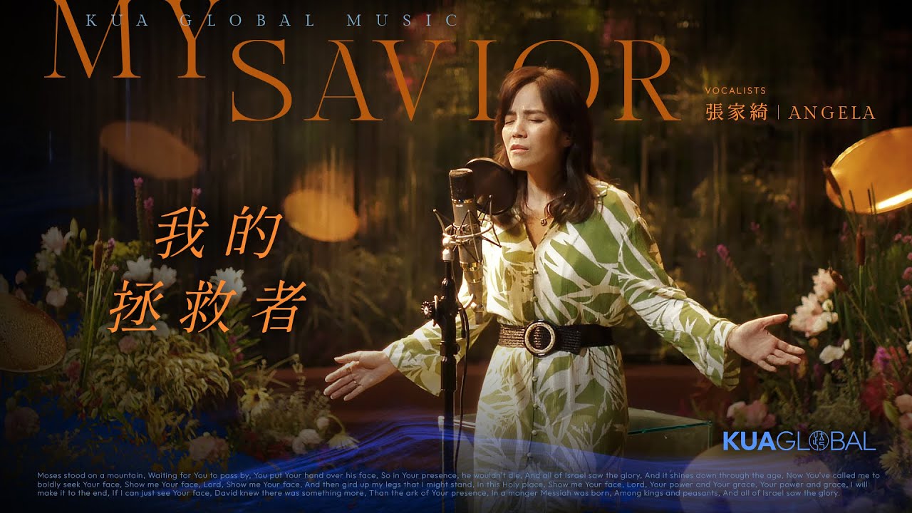 【我的拯救者 / My Savior】張家綺 ANGELA｜EDEN