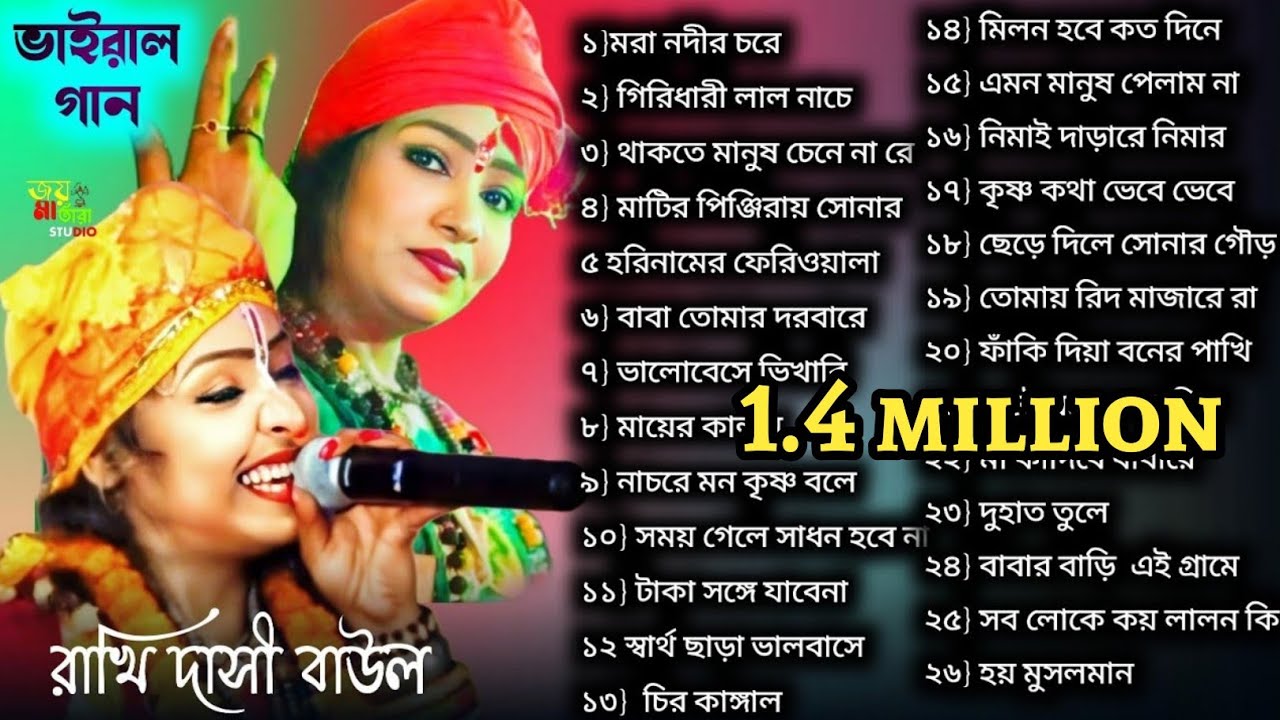 Baul Gaan। Rakhi Dasi Baul  🌹৩০ টা ভাইরাল গান। রাখি দাসি বাউল folk song। Jai Maa Tara studio