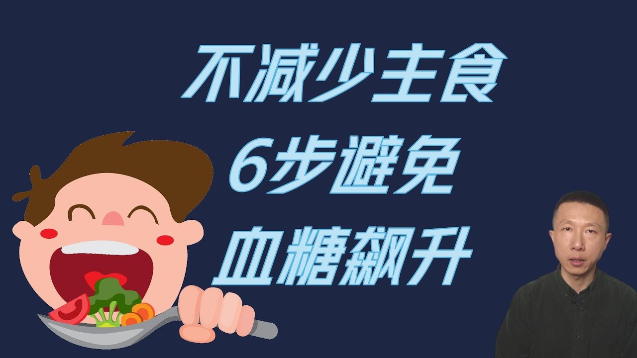 不减少碳水化合物，6步避免血糖飙升