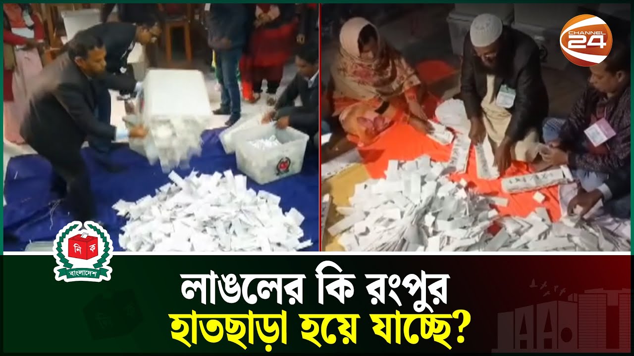 লাঙলের কি রংপুর হাতছাড়া হয়ে যাচ্ছে? | Rangpur | Election News | Chanel 24
