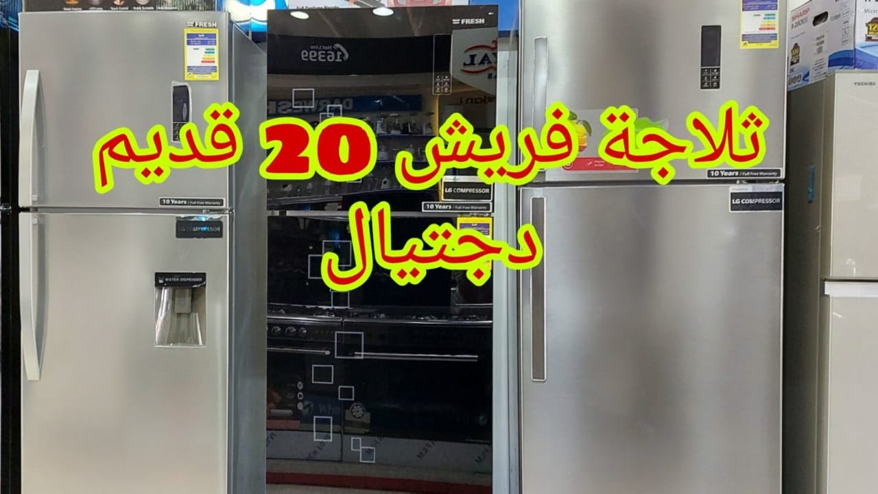 ثلاجة فريش 20 قديم  2020 حجم كبير وسعر جامد