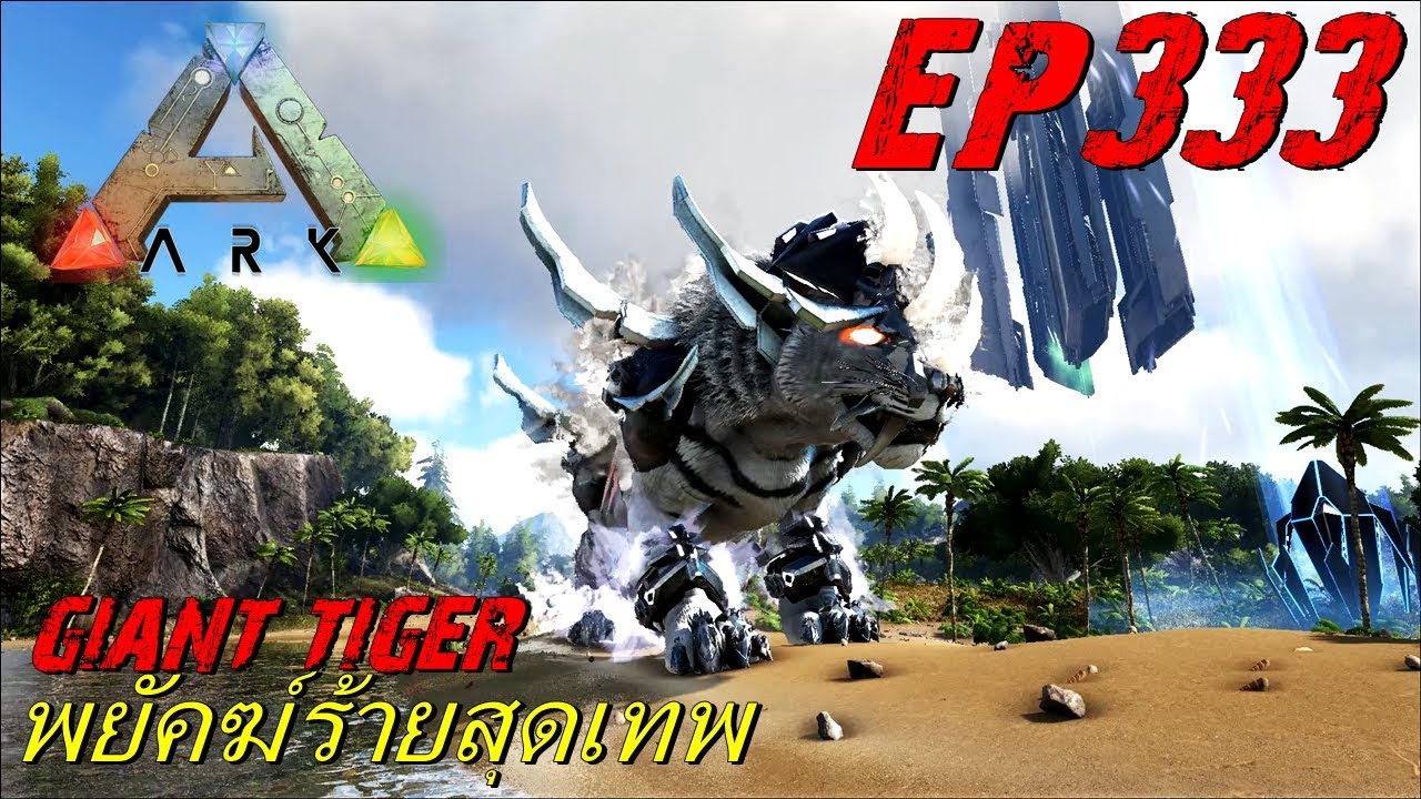 BGZ - ARK: Survival Evolved EP#333 จับเสือขาวเทพถล่มเกาะ Giant White Tiger
